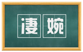 凄婉