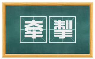 牵掣