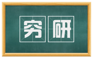 穷研