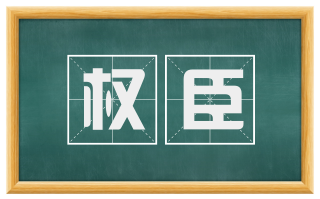 权臣