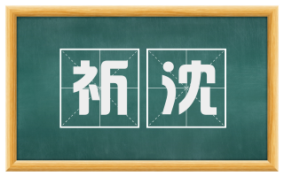 祈沈