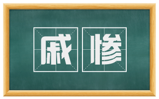 戚惨