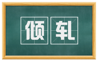 倾轧