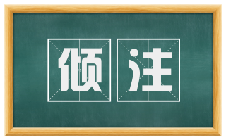 倾注