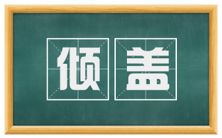 倾盖