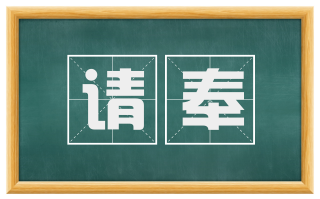 请奉