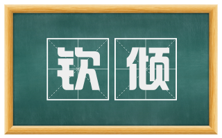 钦倾
