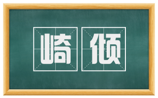崎倾