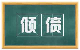 倾偾