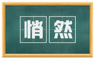 悄然