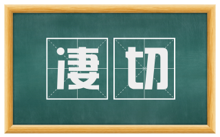 凄切
