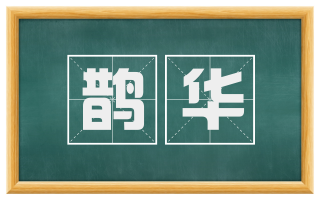 鹊华