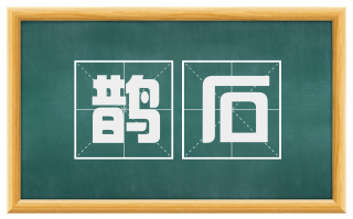 鹊石