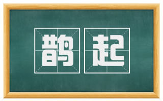 鹊起