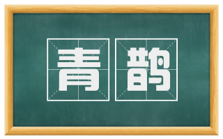 青鹊