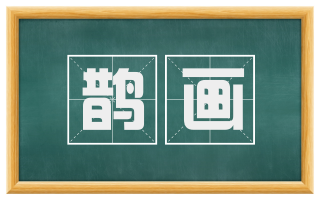 鹊画