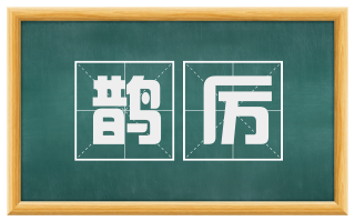鹊厉