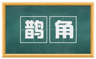 鹊角