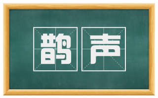 鹊声