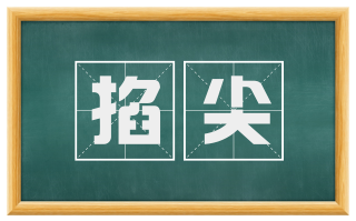 掐尖