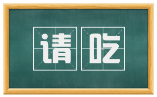 请吃
