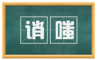 诮嗤