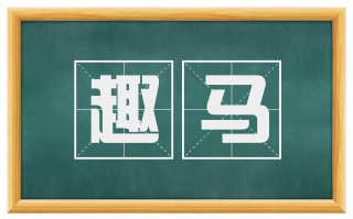 趣马