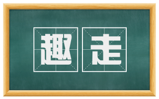 趣走