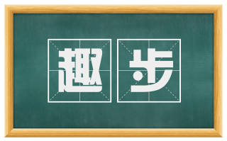 趣步