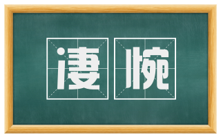 凄惋