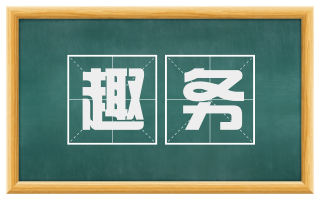 趣务