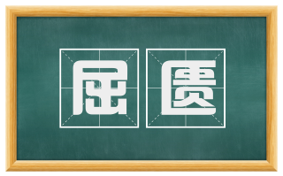 屈匮
