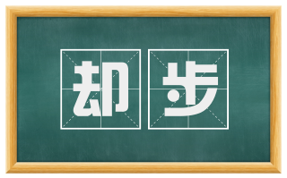 却步