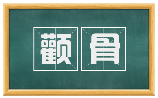 颧骨