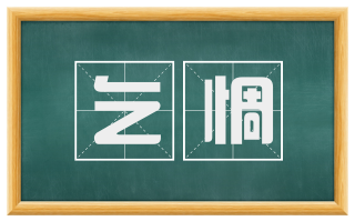 乞惆