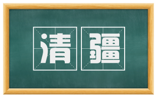 清疆