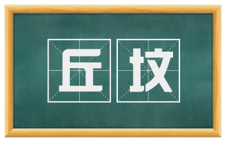 丘坟