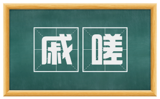 戚嗟