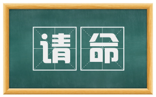 请命