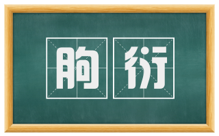 朐衍