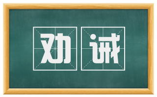 劝诫