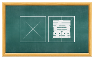 跂蠢