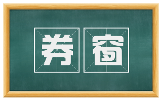 券窗