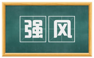 强风