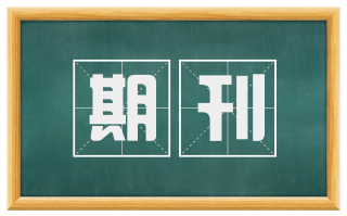 期刊