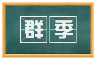 群季