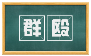 群殴