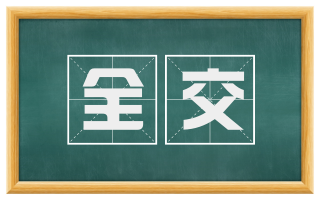 全交