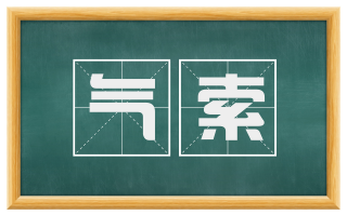 气索