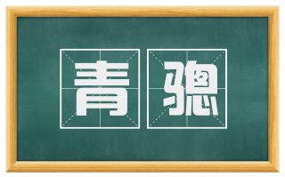 青骢